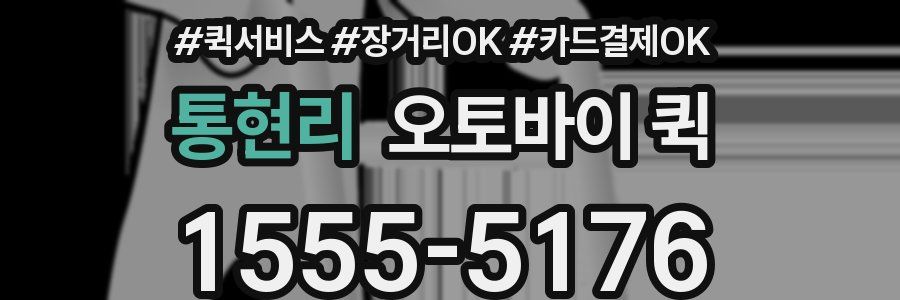 통현리 오토바이 퀵