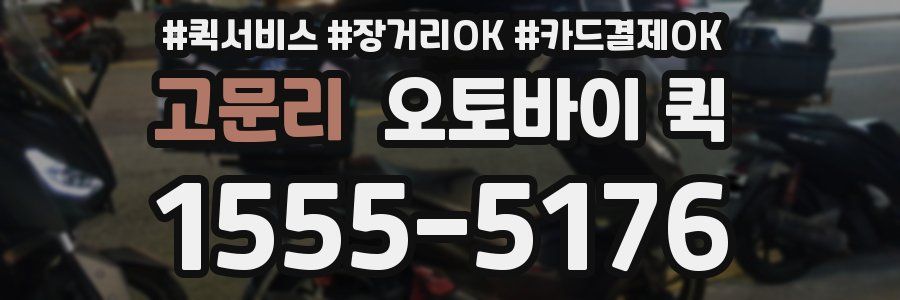 고문리 오토바이 퀵