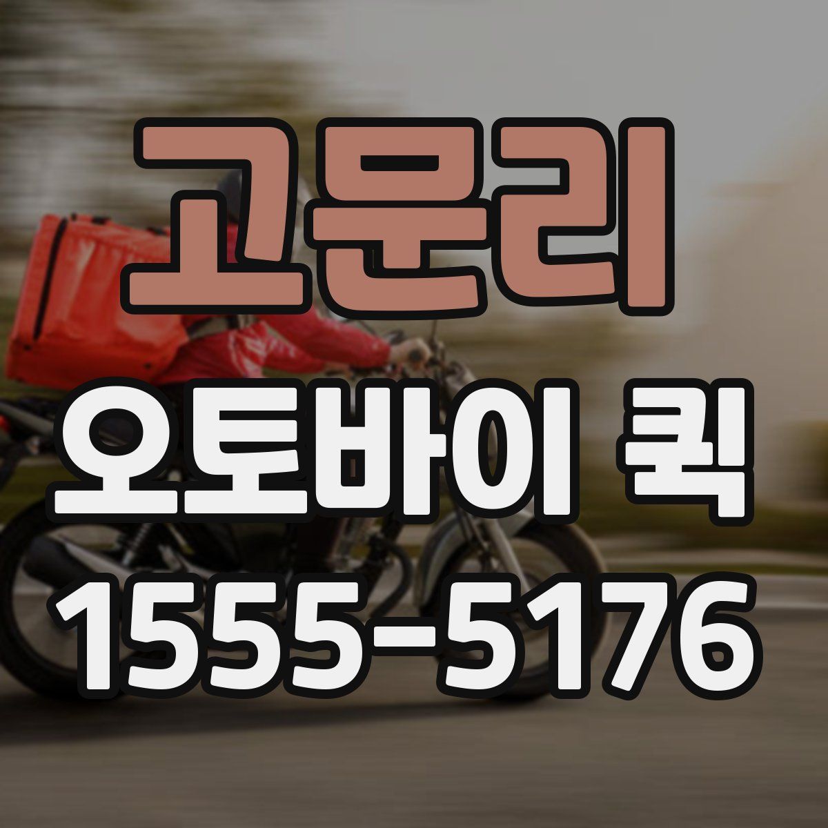 고문리 오토바이 퀵