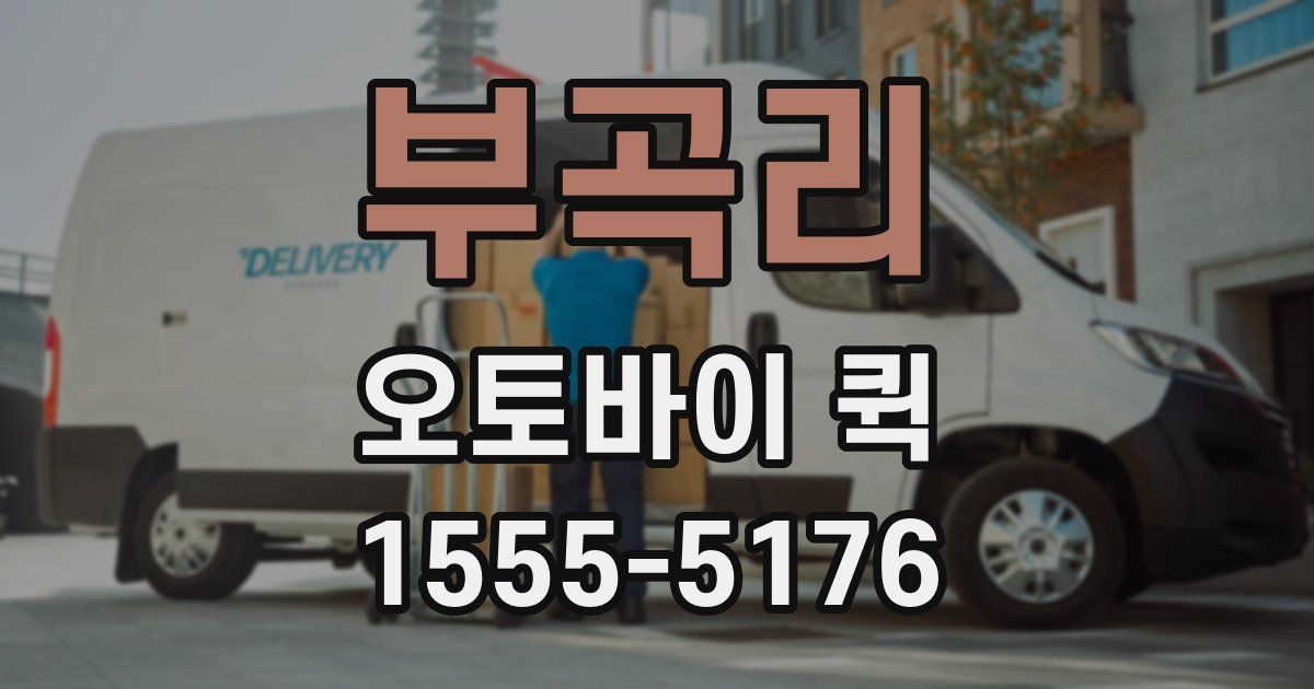 부곡리 오토바이 퀵