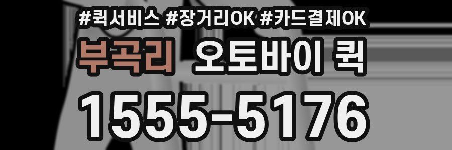 부곡리 오토바이 퀵