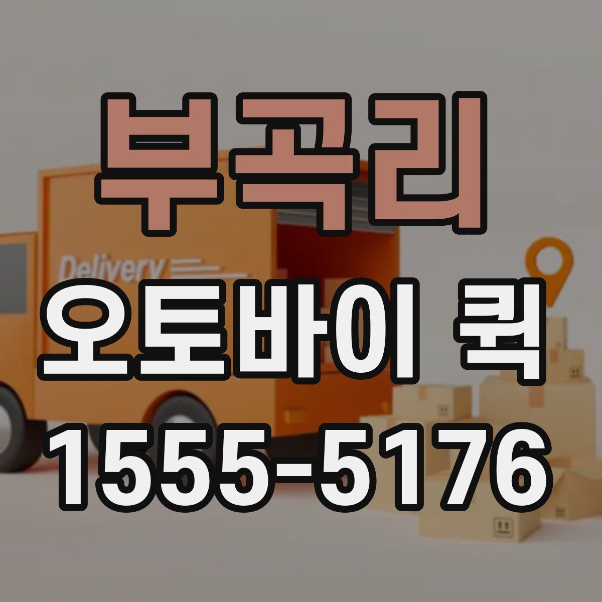 부곡리 오토바이 퀵