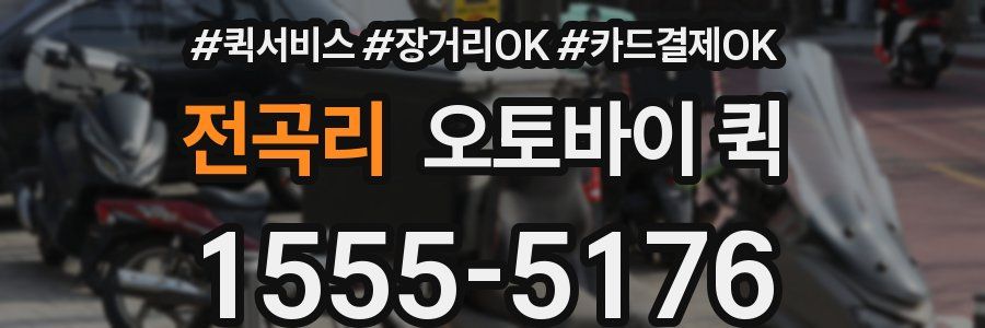 전곡리 오토바이 퀵