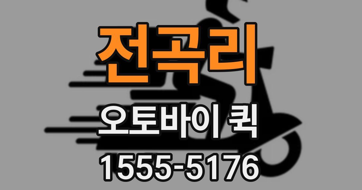 전곡리 오토바이 퀵