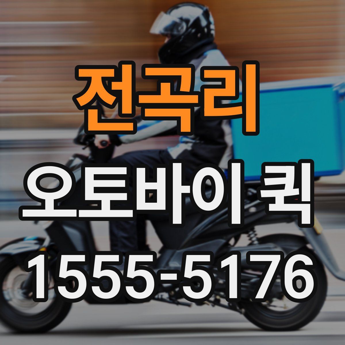 전곡리 오토바이 퀵