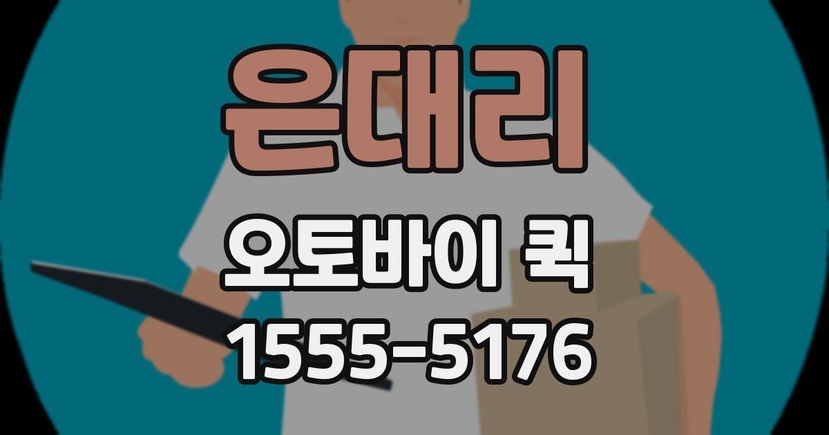 은대리 오토바이 퀵