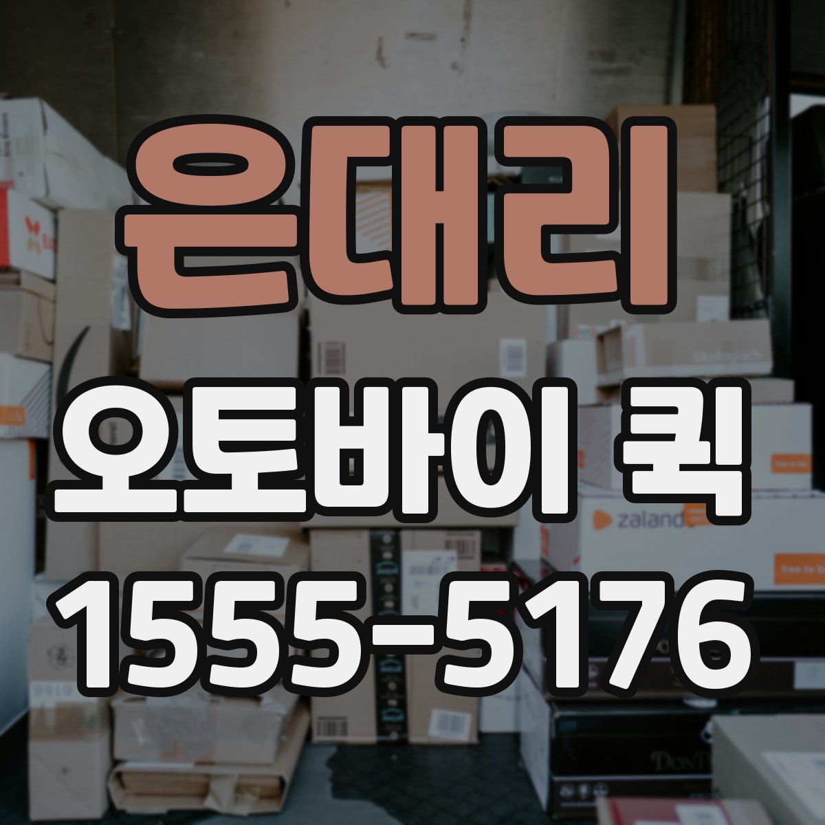 은대리 오토바이 퀵