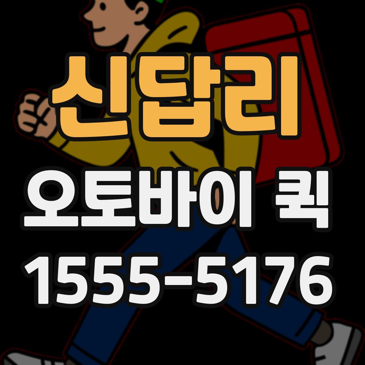 신답리 오토바이 퀵