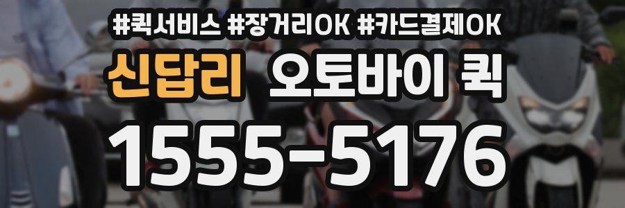 신답리 오토바이 퀵