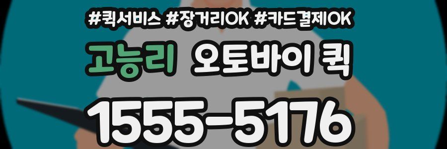 고능리 오토바이 퀵