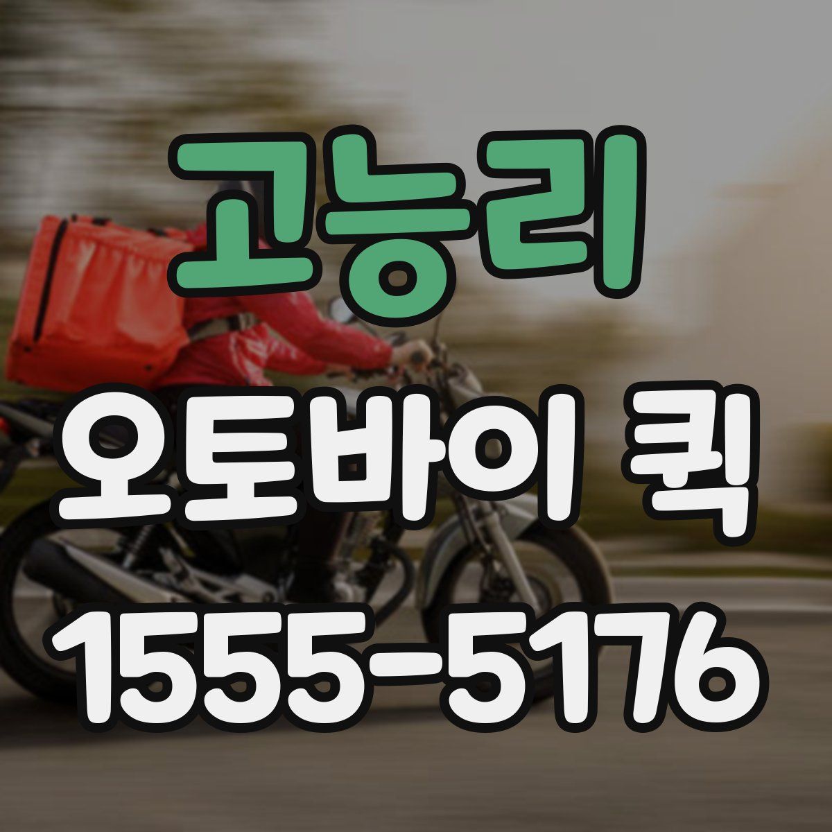 고능리 오토바이 퀵