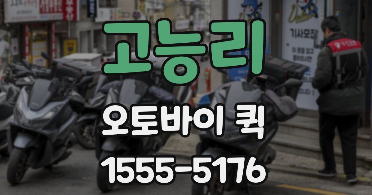 고능리 오토바이 퀵