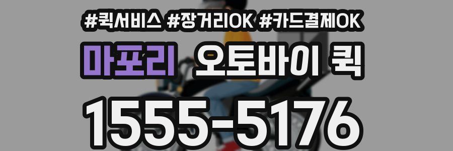 마포리 오토바이 퀵