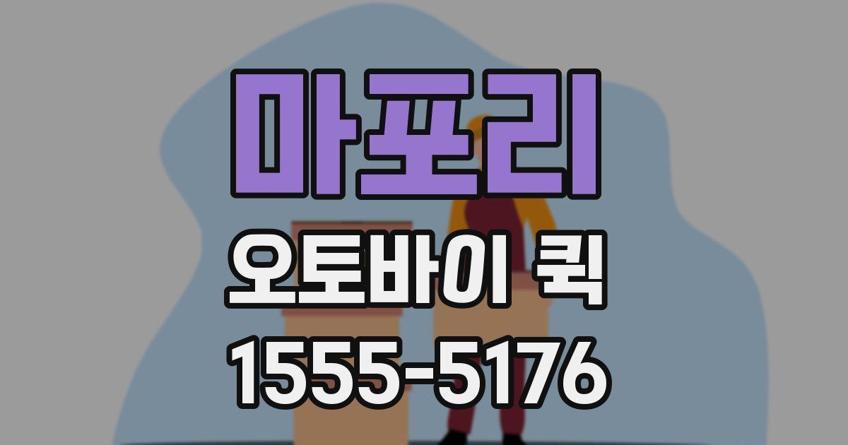 마포리 오토바이 퀵