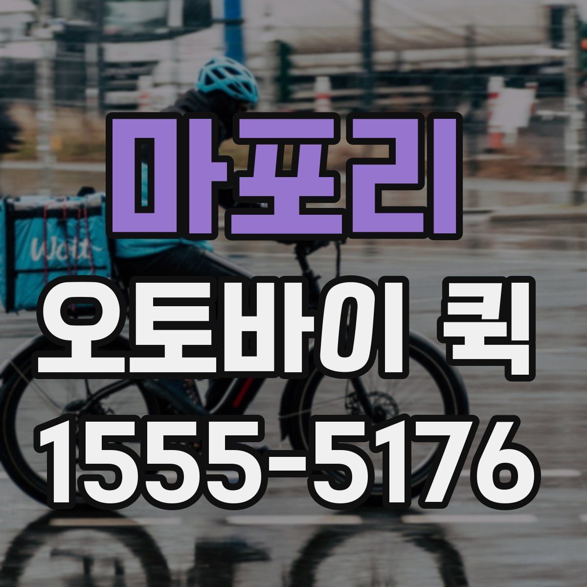 마포리 오토바이 퀵