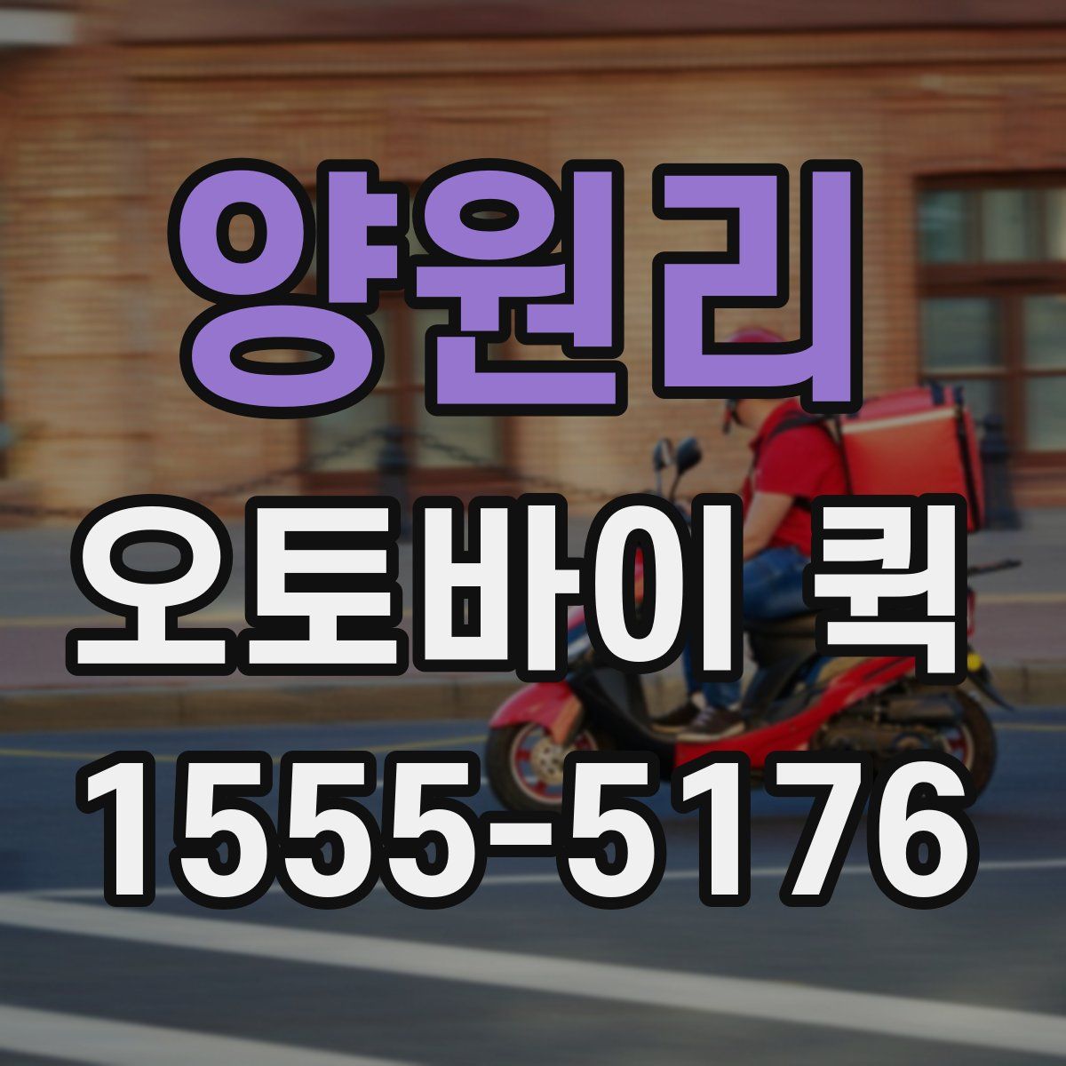 양원리 오토바이 퀵