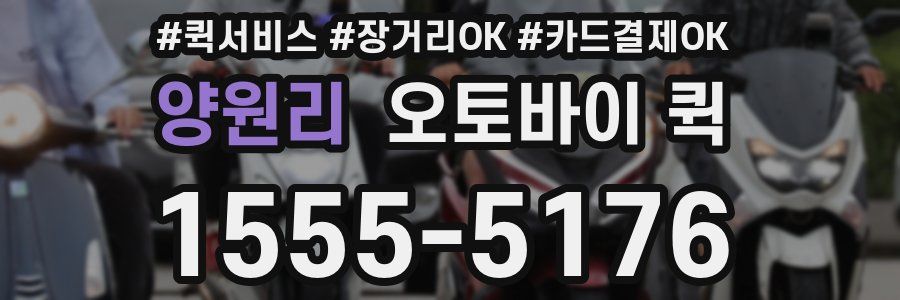 양원리 오토바이 퀵