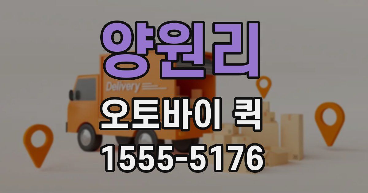 양원리 오토바이 퀵