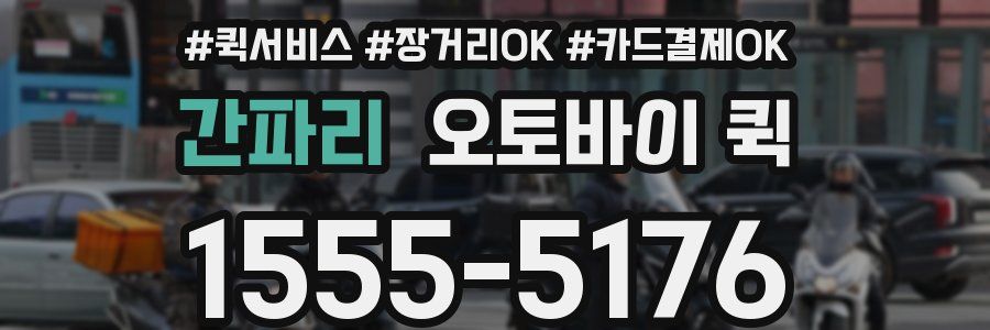 간파리 오토바이 퀵