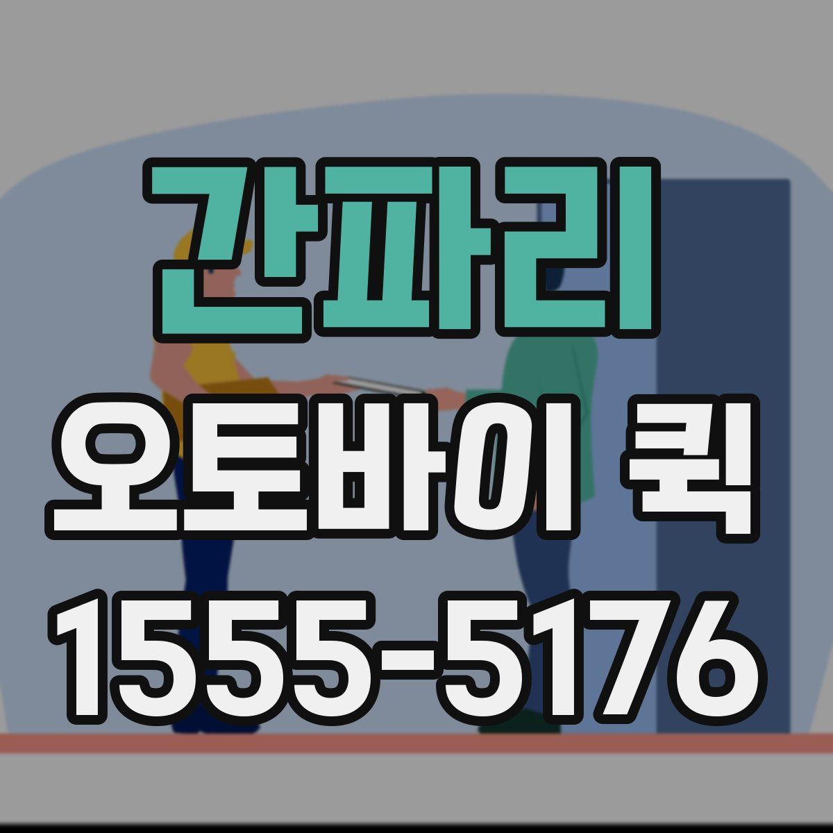 간파리 오토바이 퀵