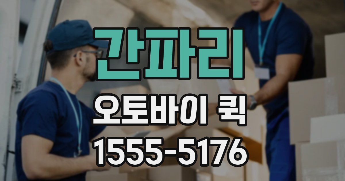 간파리 오토바이 퀵