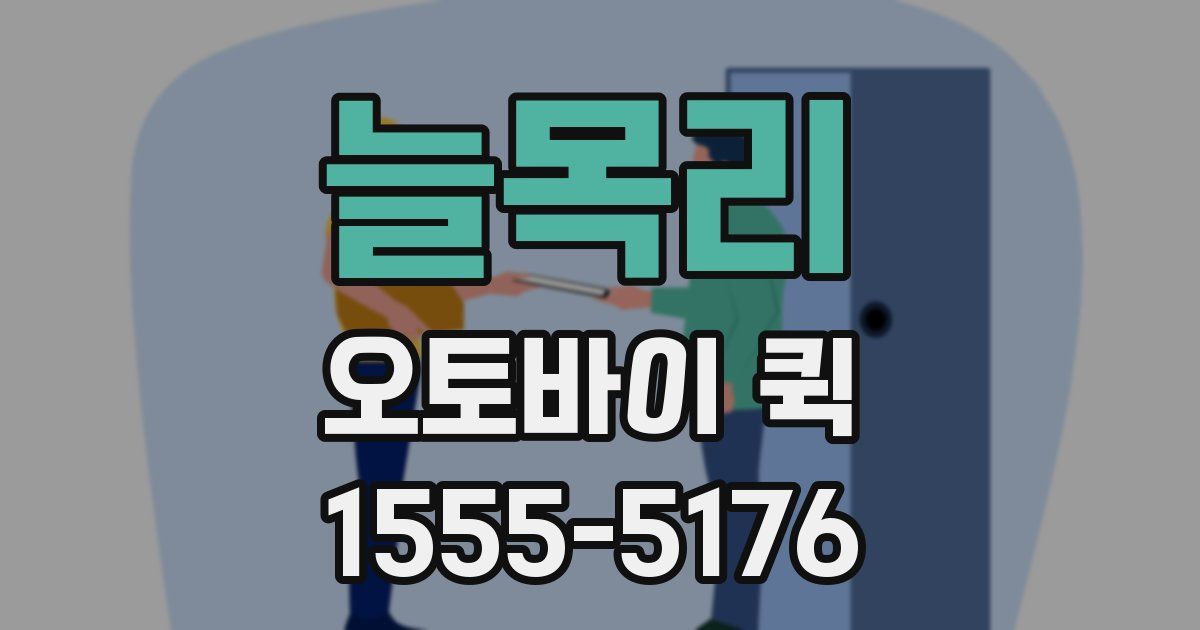 늘목리 오토바이 퀵