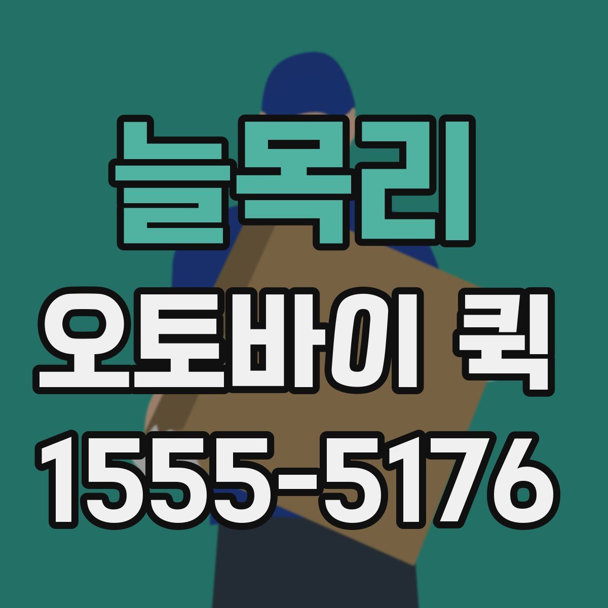 늘목리 오토바이 퀵