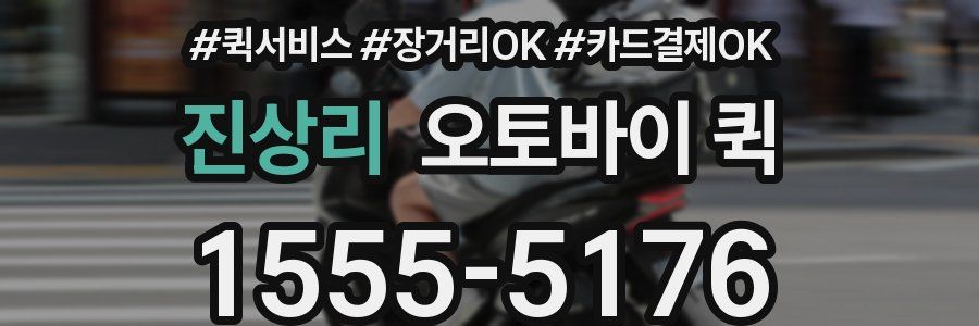 진상리 오토바이 퀵