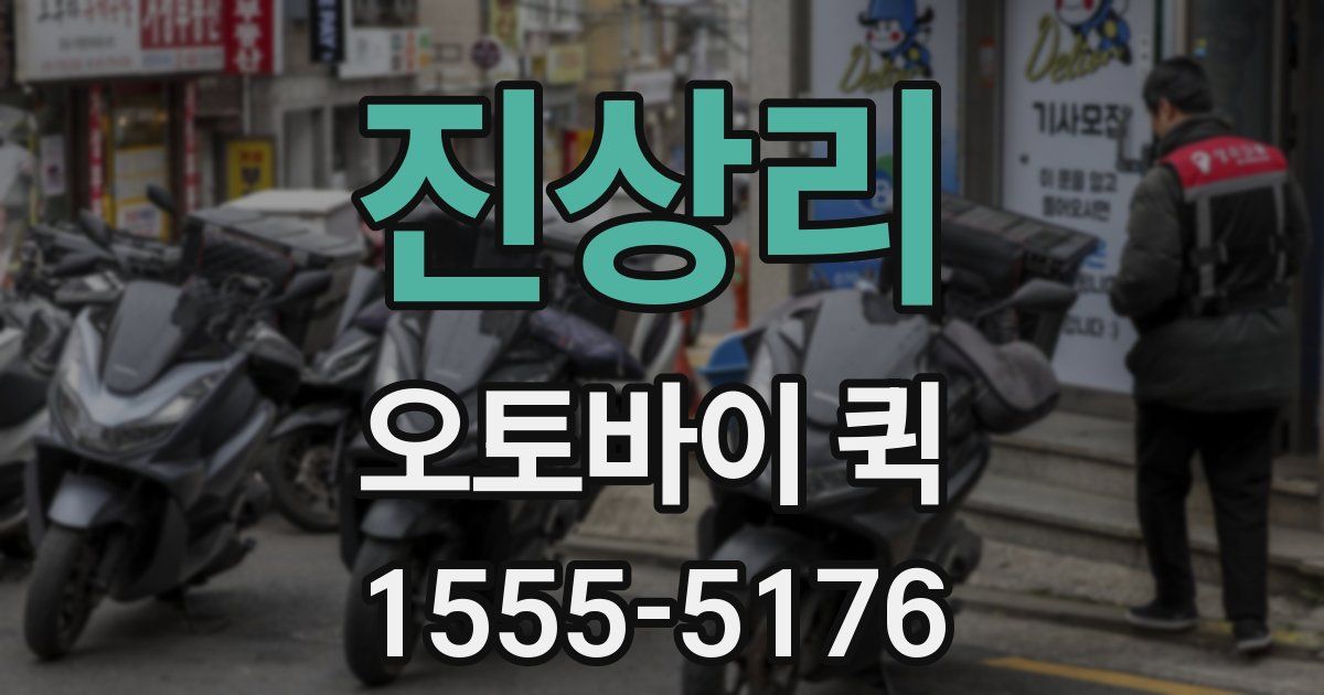 진상리 오토바이 퀵