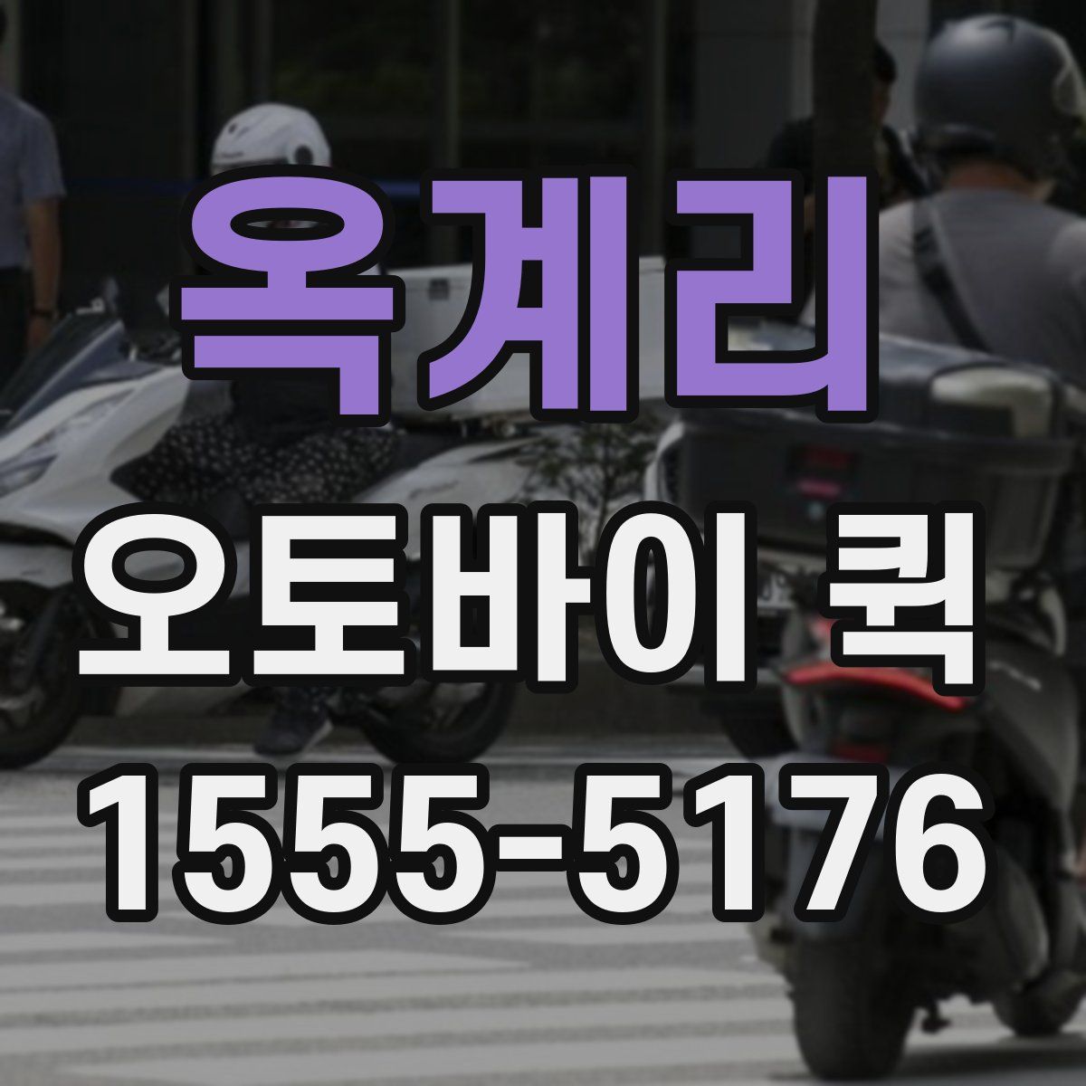 옥계리 오토바이 퀵