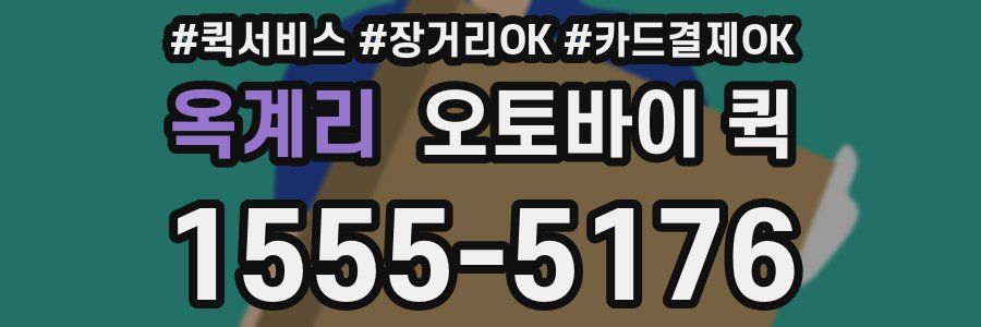 옥계리 오토바이 퀵