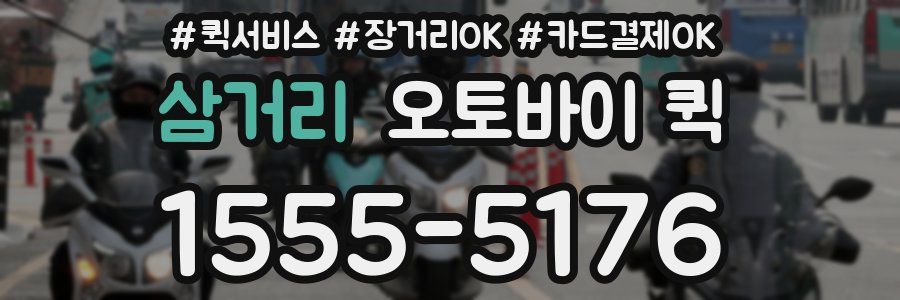 삼거리 오토바이 퀵