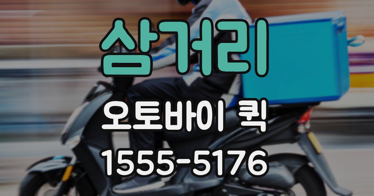 삼거리 오토바이 퀵