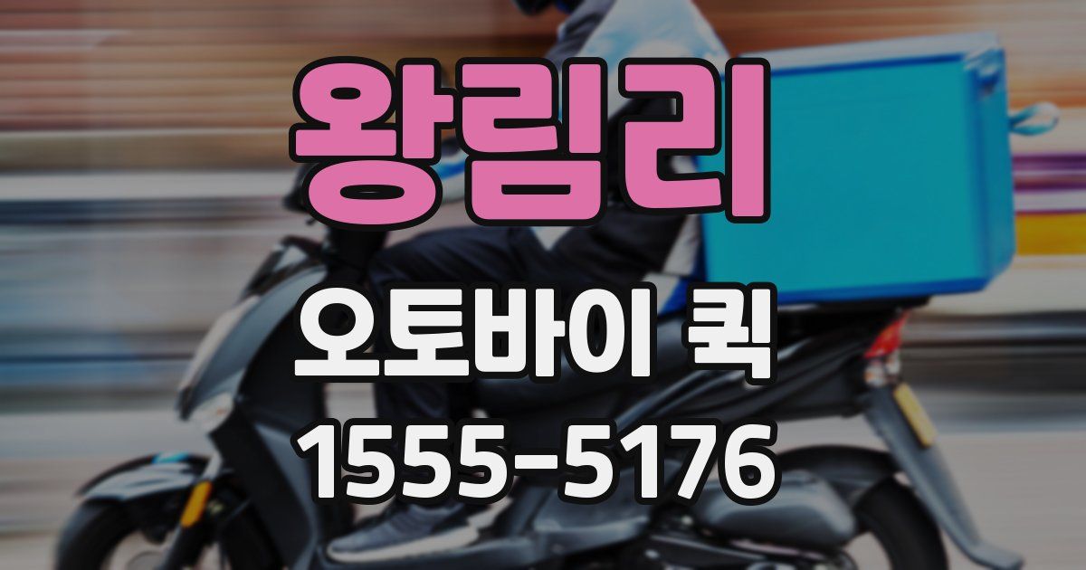 왕림리 오토바이 퀵