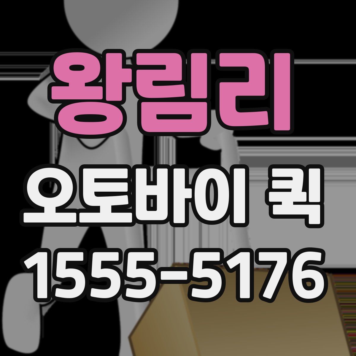 왕림리 오토바이 퀵