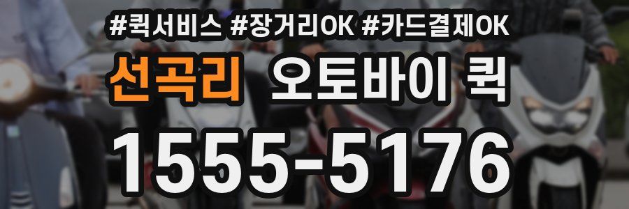 선곡리 오토바이 퀵