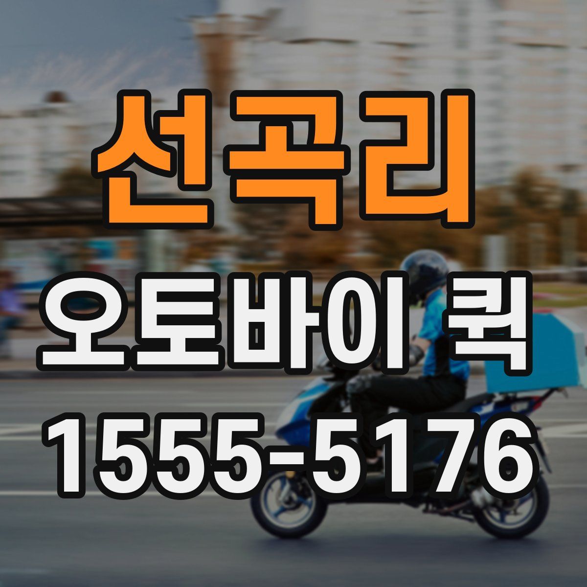 선곡리 오토바이 퀵