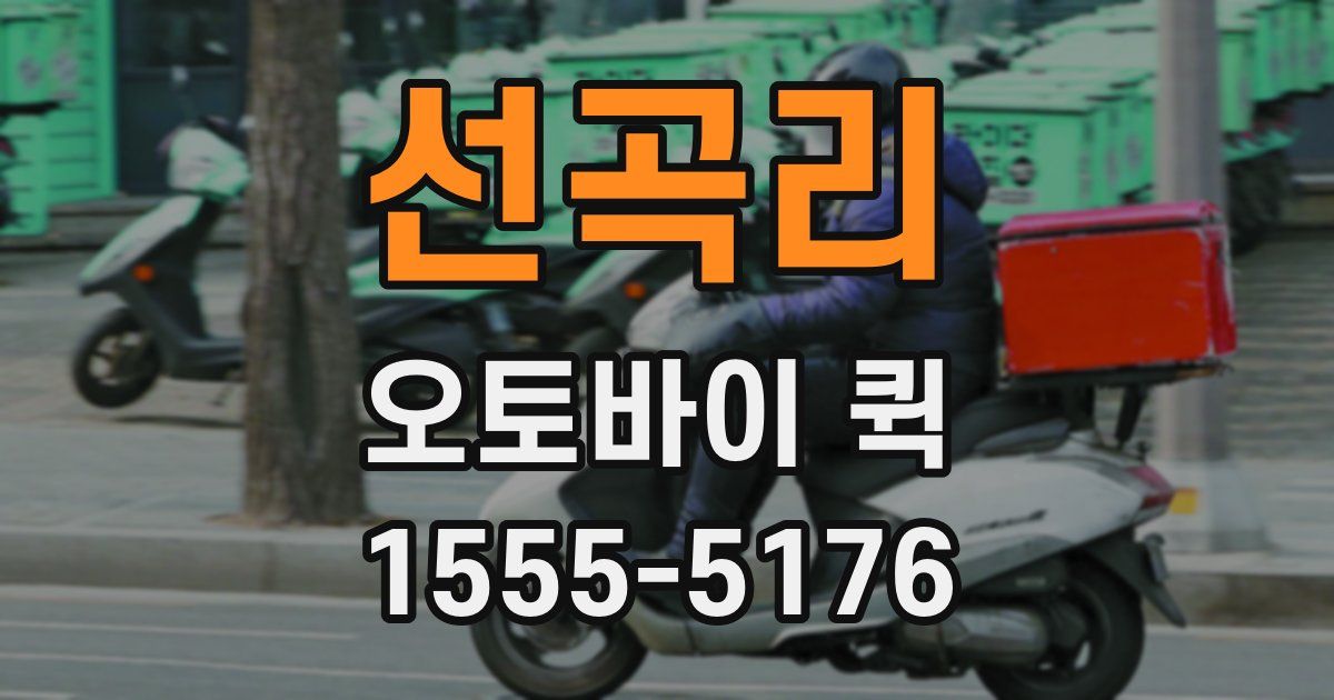 선곡리 오토바이 퀵