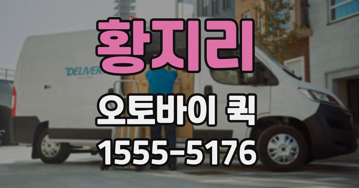 황지리 오토바이 퀵