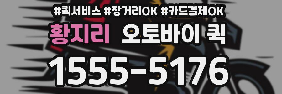 황지리 오토바이 퀵