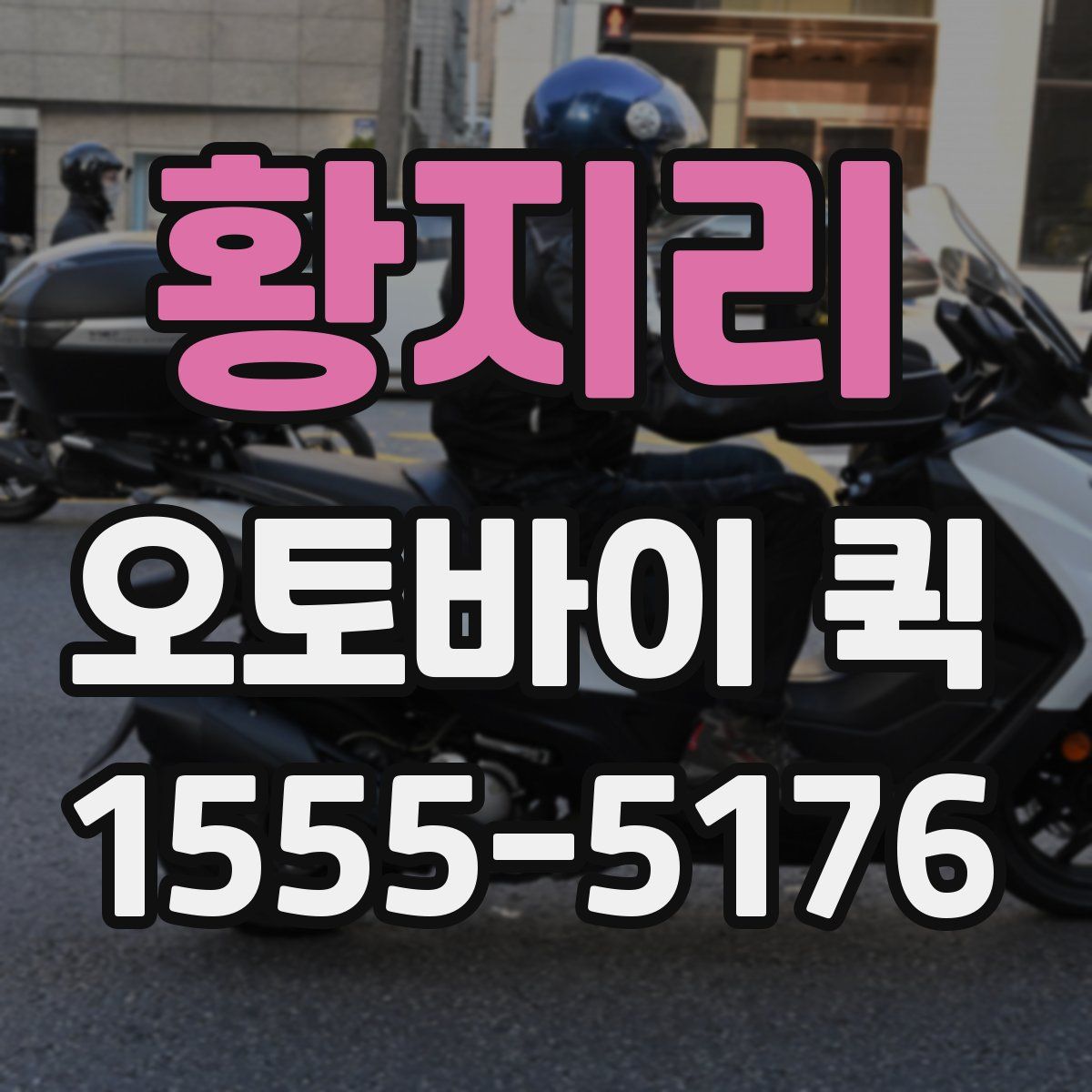 황지리 오토바이 퀵