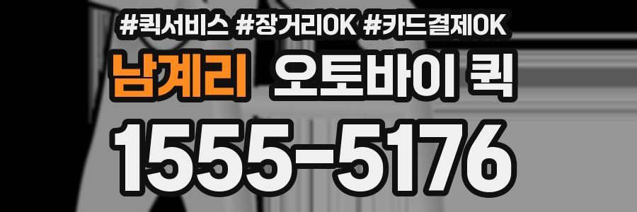 남계리 오토바이 퀵