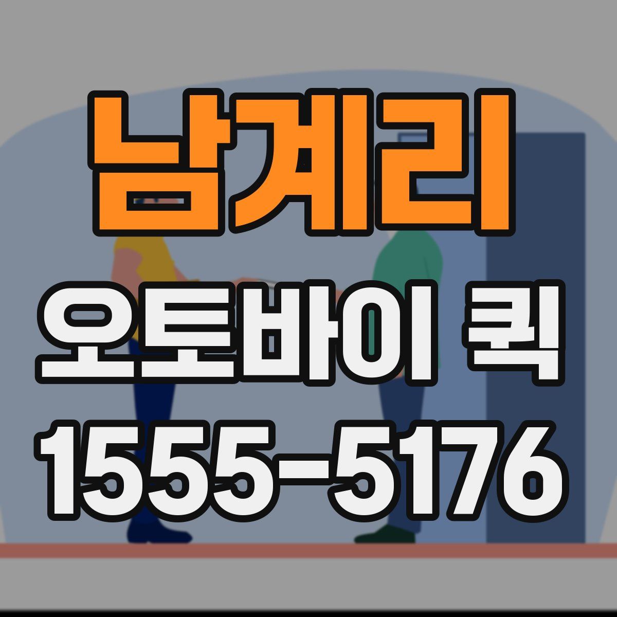 남계리 오토바이 퀵