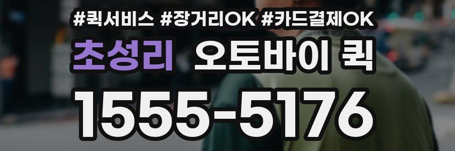 초성리 오토바이 퀵