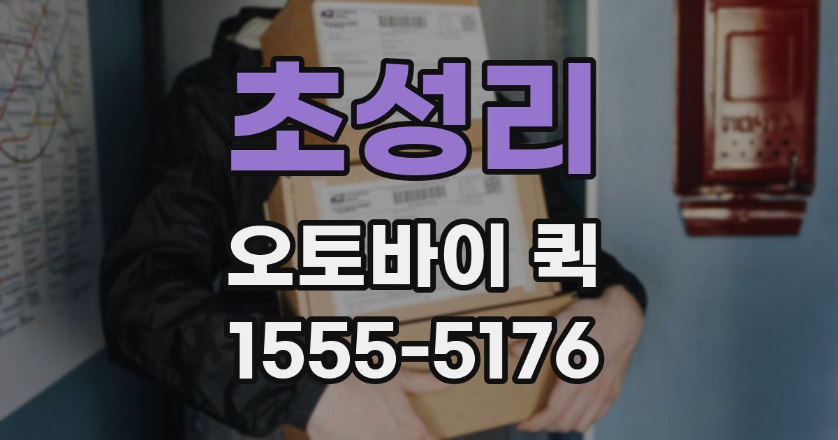 초성리 오토바이 퀵