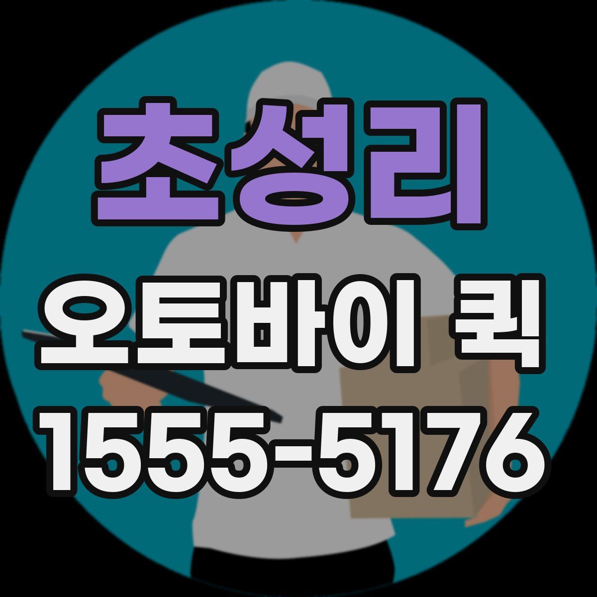 초성리 오토바이 퀵