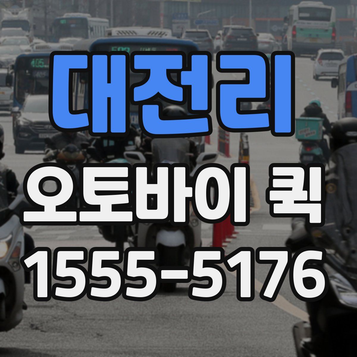 대전리 오토바이 퀵