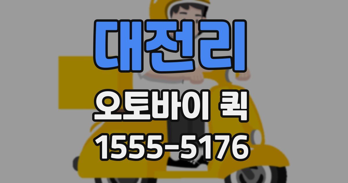 대전리 오토바이 퀵