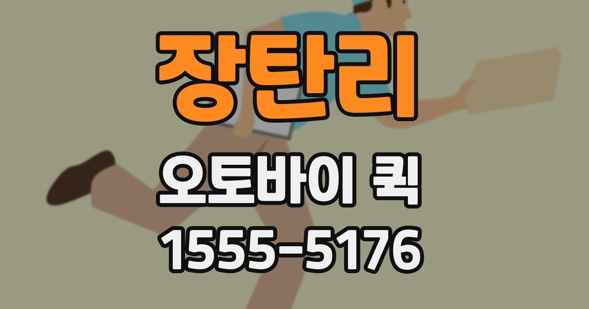 장탄리 오토바이 퀵