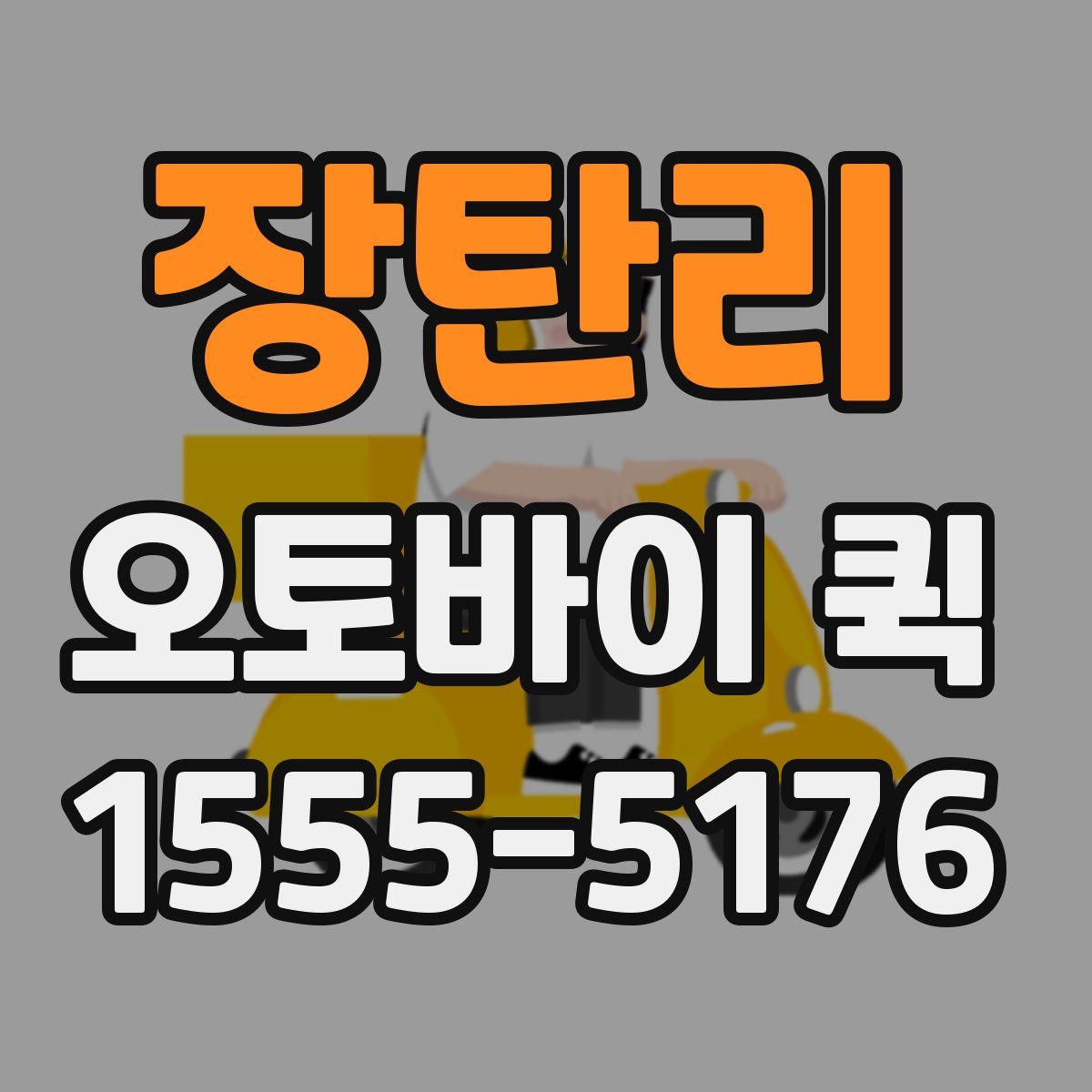 장탄리 오토바이 퀵